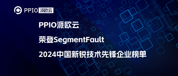 PPIO派欧云荣登SegmentFault 2024中国新锐技术先锋企业榜单