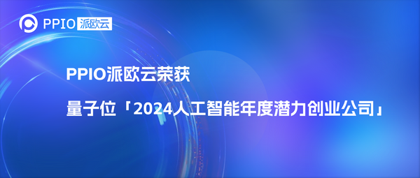 PPIO派欧云荣获量子位「2024人工智能年度潜力创业公司」