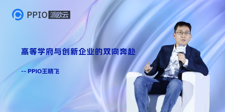 PPIO派欧云首席科学家王晓飞：高等学府与创新企业的双向奔赴