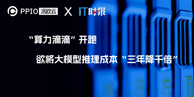 “算力滴滴”开跑 欲将大模型推理成本“三年降千倍”