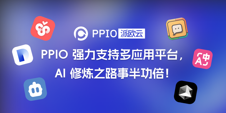 PPIO派欧云强力支持多应用平台，AI修炼之路事半功倍！