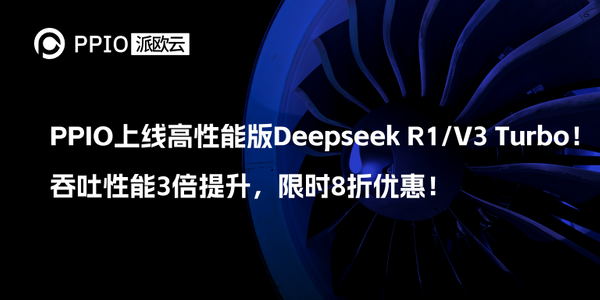 PPIO上线高性能版Deepseek R1/V3 Turbo！吞吐性能3倍提升，限时8折优惠！