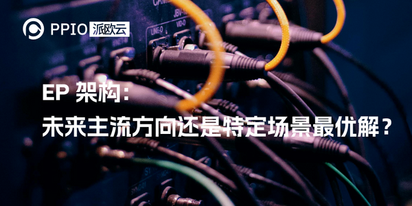 EP架构：是未来技术发展的主流趋势，还是仅适用于特定场景？