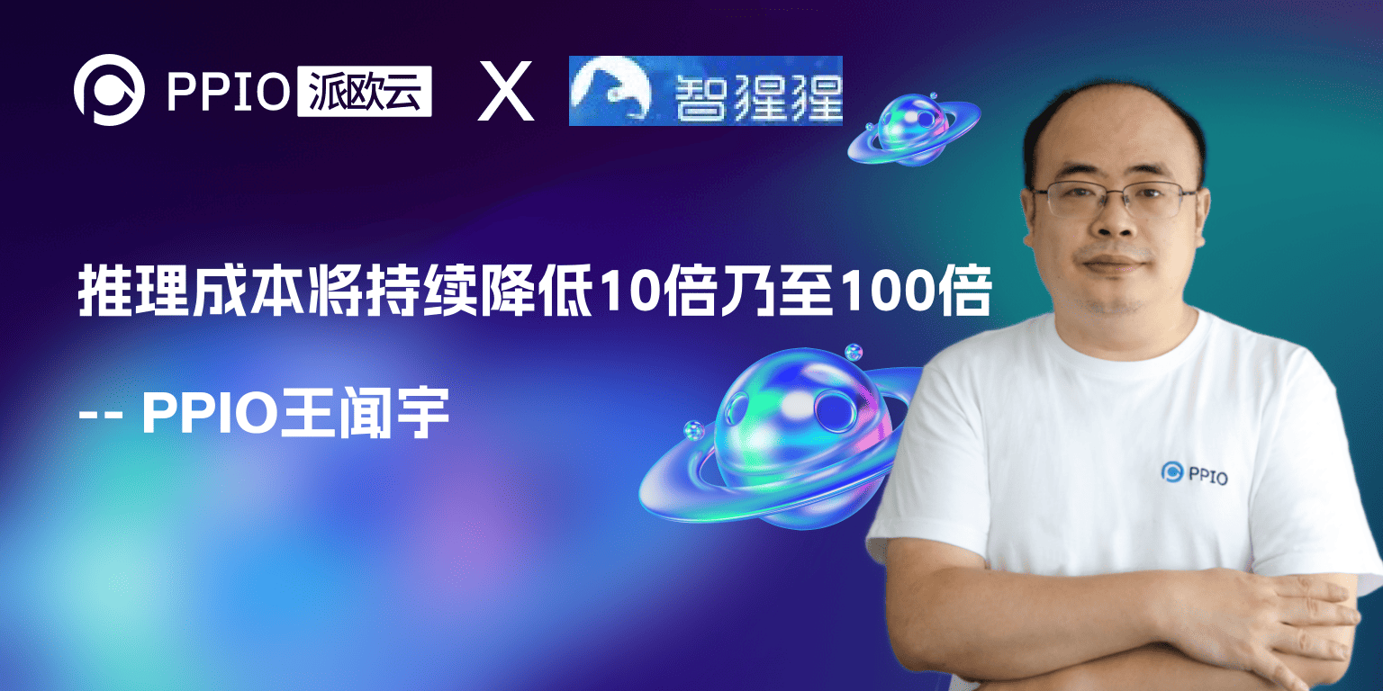 PPIO王闻宇解读DeepSeek开源周技术：推理成本将持续降低10倍乃至100倍