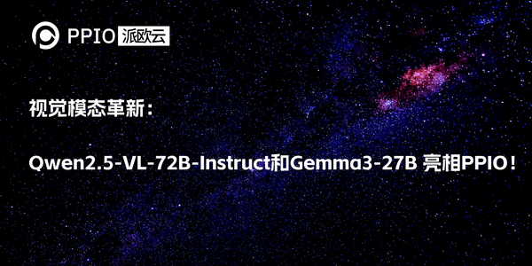 视觉模态革新：Qwen2.5-VL-72B-Instruct和Gemma3-27B亮相PPIO！