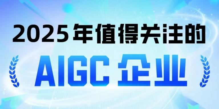 PPIO上榜量子位「2025年值得关注的AIGC企业」！