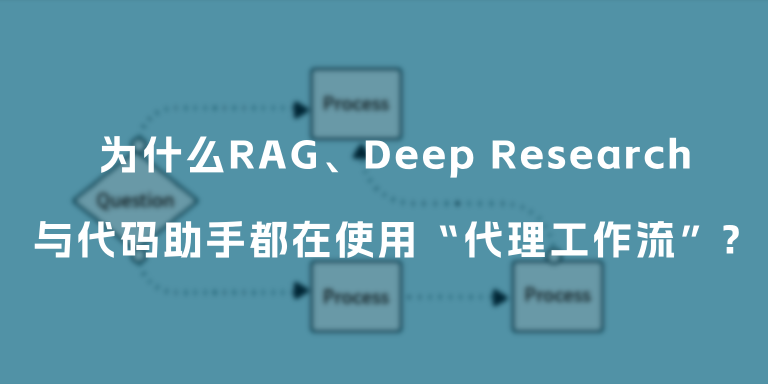 代理工作流：RAG、Deep Research与代码助手都在用的技术