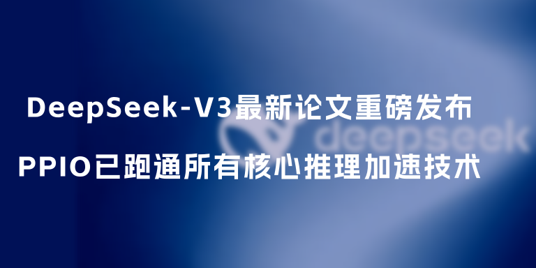 DeepSeek-V3最新论文重磅发布，PPIO已跑通所有核心推理加速技术