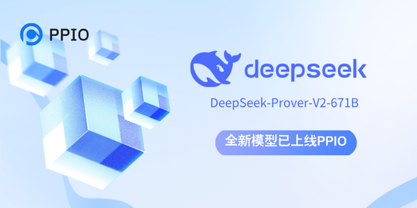 首发！PPIO 上线 DeepSeek-Prover-V2-671B，无门槛教程来了