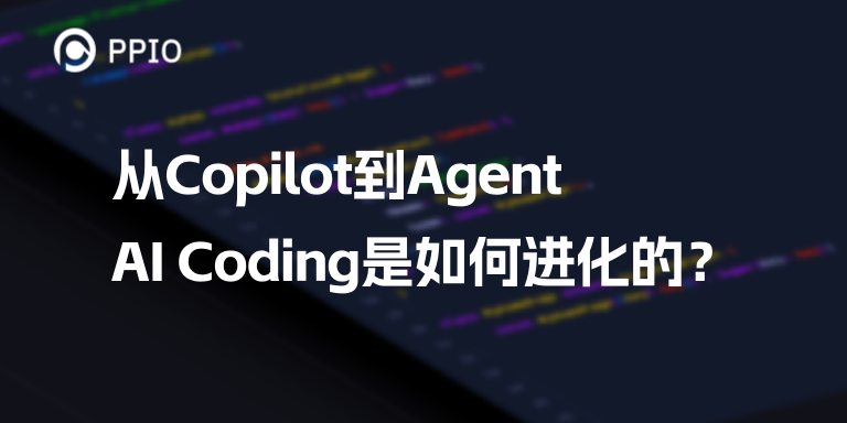 从Copilot到Agent，AI Coding是如何进化的？