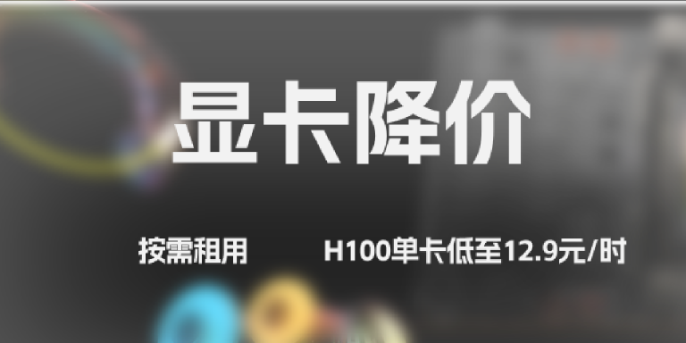热门显卡折扣来袭！长租单卡低至9.9元/小时