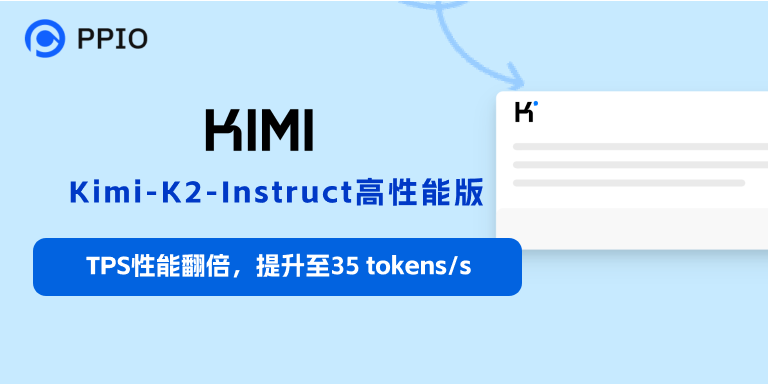 PPIO上线Kimi K2高性能版，TPS翻倍至35 tokens/s