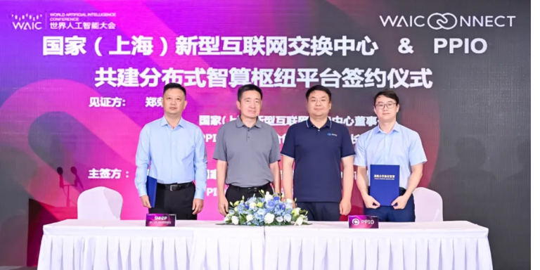 WAIC 2025 | SHIXP将与PPIO共建分布式智算枢纽平台