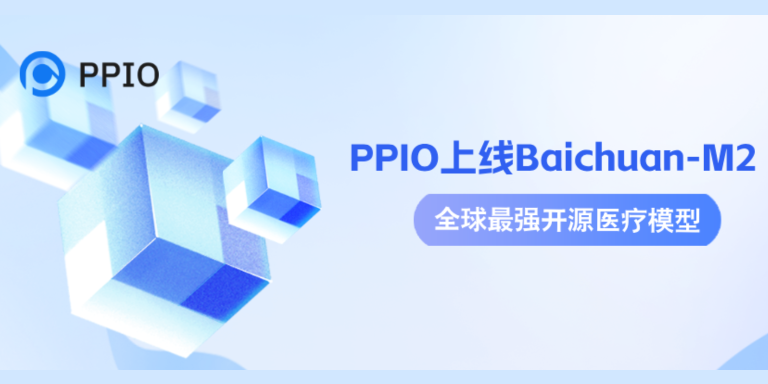 PPIO上线Baichuan-M2：全球最强开源医疗模型