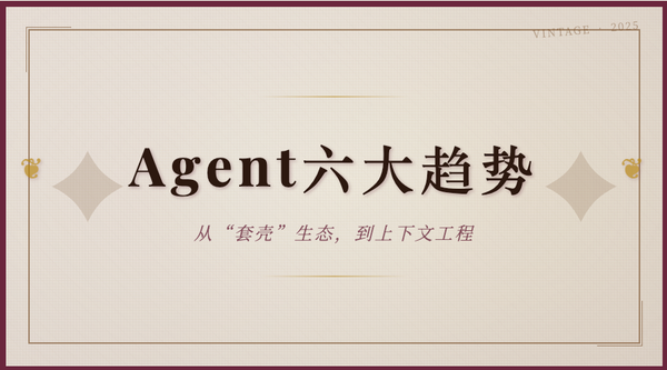 一文看懂2025年Agent六大最新趋势｜AI专栏