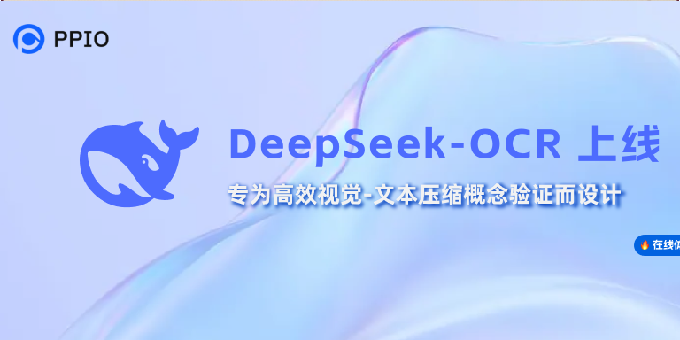 PPIO上线DeepSeek-OCR模型