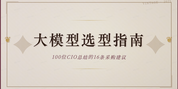 企业大模型选型指南：100位CIO总结的16条采购建议