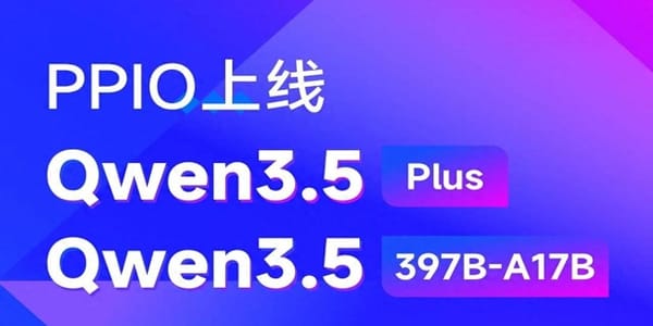 Qwen3.5重磅发布 PPIO 模型服务平台同步上线