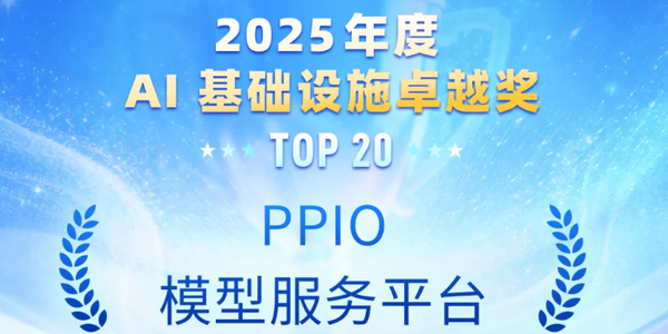 PPIO荣获InfoQ2025 年度 AI 基础设施卓越奖