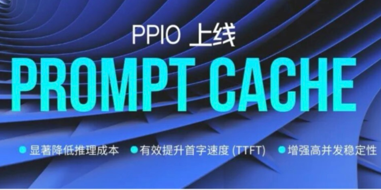 PPIO上线Prompt Cache：让模型调用更快、更省、更稳