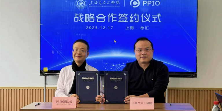 算力筑巢，孵育AI新力量 | PPIO与上海交大工研院签订战略合作协议