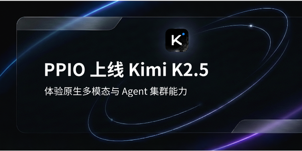PPIO 上线 Kimi K2.5：体验原生多模态与 Agent 集群能力