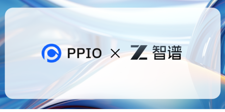 PPIO上线智谱最新旗舰模型GLM-4.7