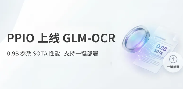 PPIO上线GLM-OCR：0.9B参数SOTA性能，支持一键部署