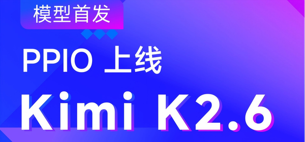 PPIO首发上线Kimi K2.6