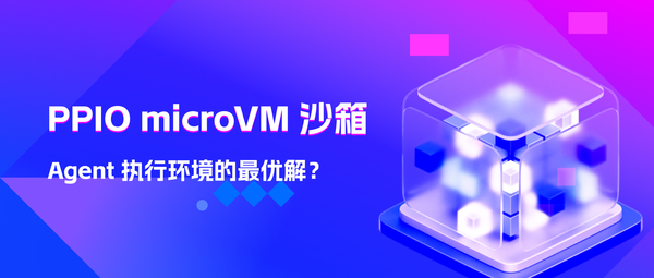 创建Agent云沙箱，为什么传统容器和云主机不够用？