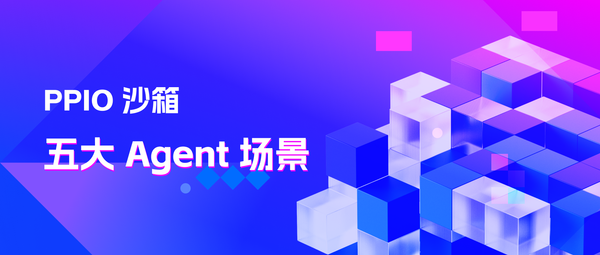 如何保障AI代码安全运行？深入拆解PPIO沙箱五大Agent实战场景