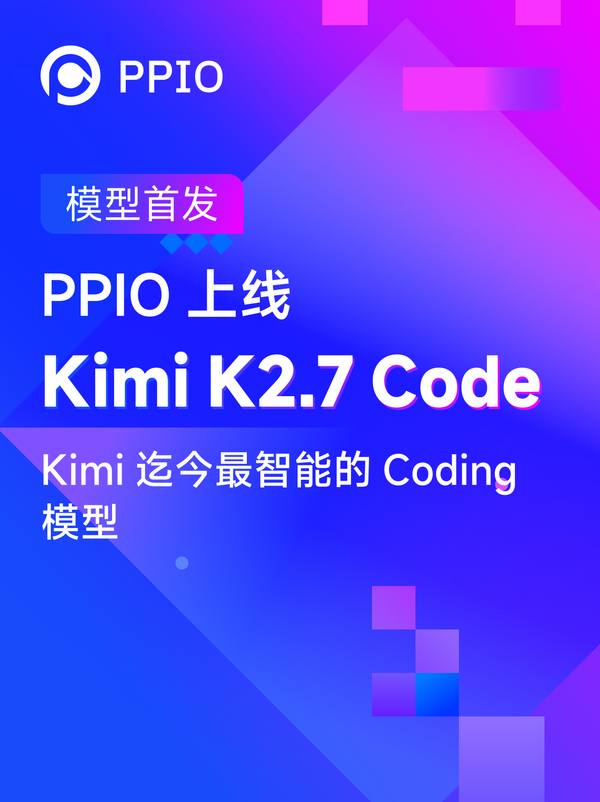 PPIO首发上线Kimi K2.7 Code，Kimi最智能的Coding模型