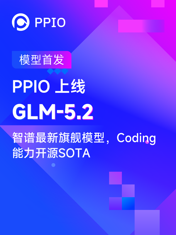 PPIO首发上线GLM-5.2：代码能力仅次于Claude Fable 5