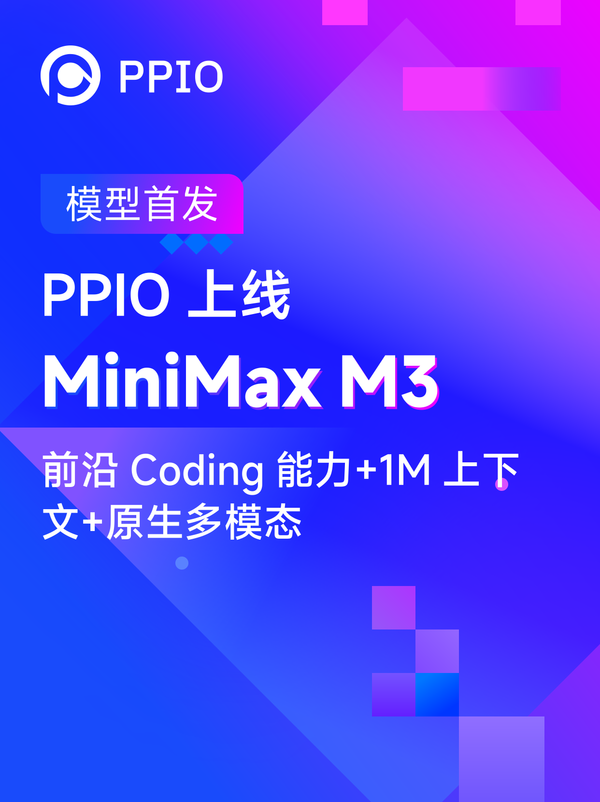 PPIO上线MiniMax M3：限时7天5折优惠