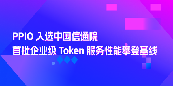 PPIO入选中国信通院Token服务能力攀登计划