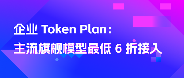 PPIO上线“企业Token Plan”：主流旗舰模型最低6折接入，支持200席位