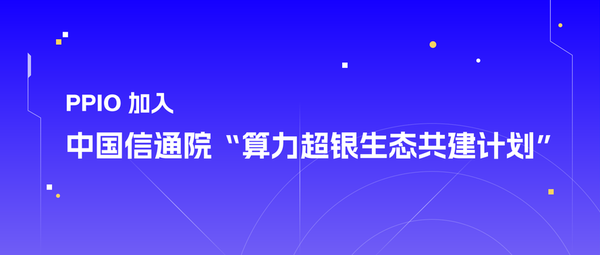 PPIO加入中国信通院“算力超银生态共建计划”，探索Token普惠新模式