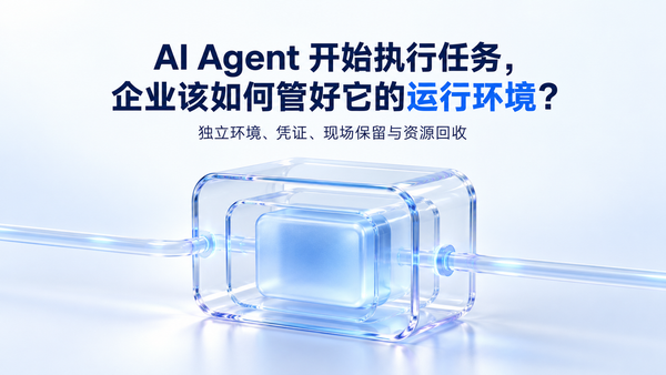 AI Agent 开始执行任务，企业要管的不只是模型